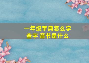 一年级字典怎么学查字 音节是什么